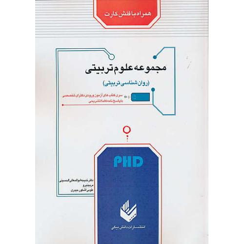 مجموعه علوم تربیتی/PHD/با فلش کارت/دکترای تخصصی/دانش بیگی