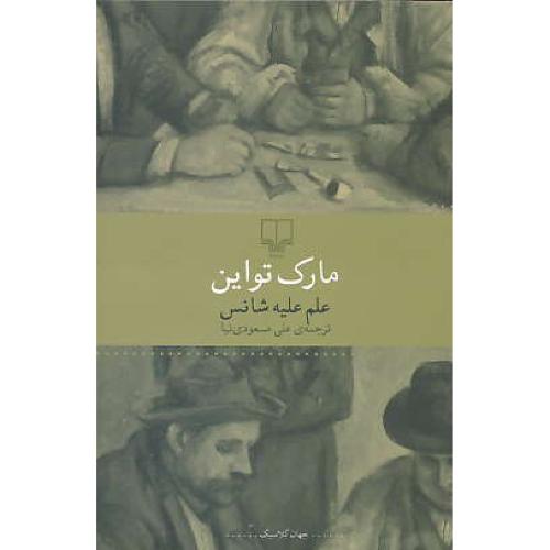 علم علیه شانس / تواین / مسعودی نیا / چشمه