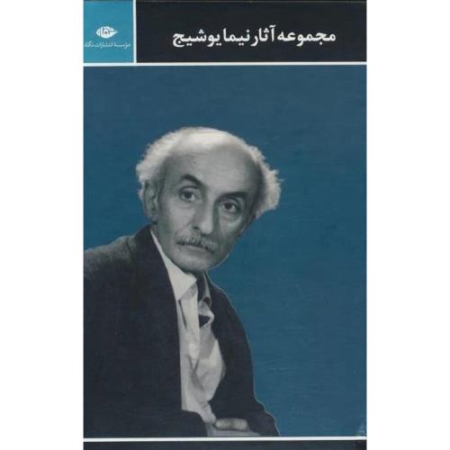 مجموعه آثار نیما یوشیج (3ج) نگاه / باقاب