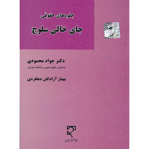 جلوه های حقوقی جای خالی سلوچ / محمودی / میزان