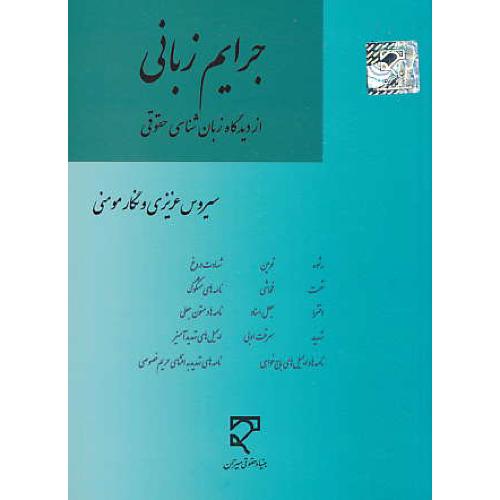جرایم زبانی از دیدگاه زبان شناسی حقوقی / عزیزی / میزان