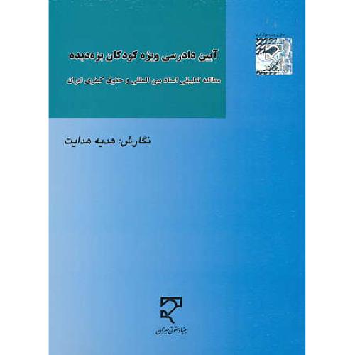آیین دادرسی ویژه کودکان بزه دیده / هدایت / میزان