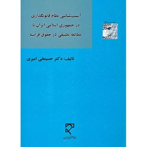 آسیب شناسی نظام قانونگذاری در جمهوری اسلامی ایران با مطالعه تطبیقی در حقوق فرانسه