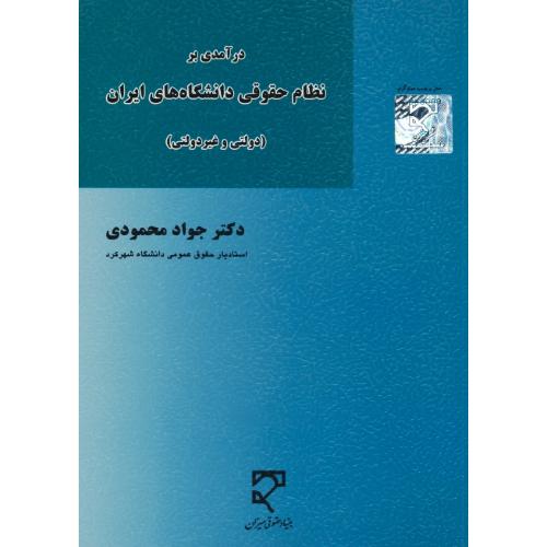 درآمدی بر نظام حقوقی دانشگاه های ایران(دولتی و غیردولتی)محمودی