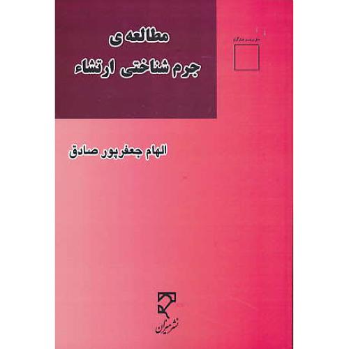 مطالعه ی جرم شناختی ارتشاء / جعفرپورصادق / میزان