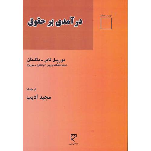 درآمدی بر حقوق / فابرماگنان / ادیب / میزان