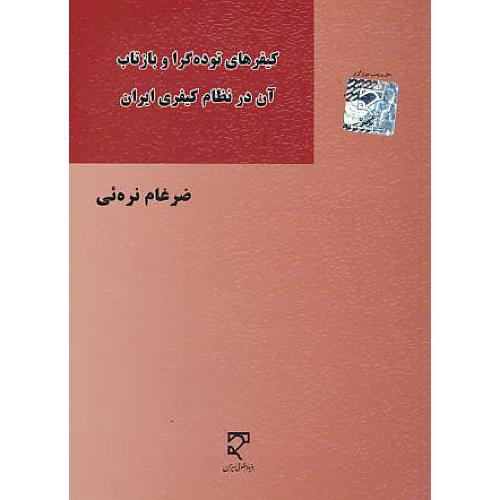 کیفرهای توده گرا و بازتاب آن در نظام کیفری ایران / نره ئی / میزان