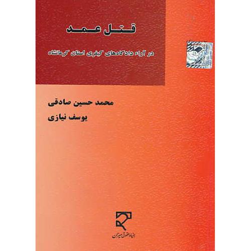 قتل عمد در آراء دادگاه های کیفری استان کرمانشاه / صادقی / میزان