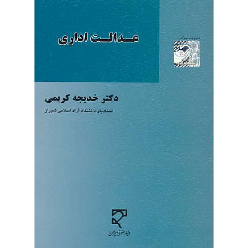 عدالت اداری / کریمی / میزان