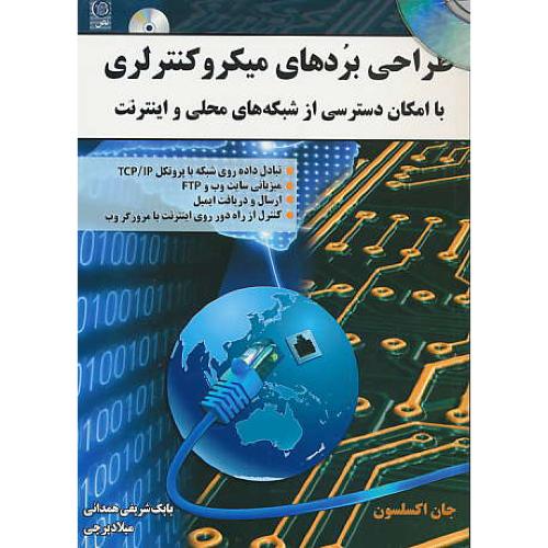 طراحی بردهای میکروکنترلری / باCD / با امکان دسترسی از شبکه های محلی و اینترنت