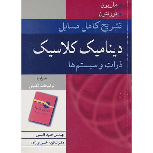 حل دینامیک کلاسیک ذرات و سیستم ها / ماریون / قاسمی / نوپردازان