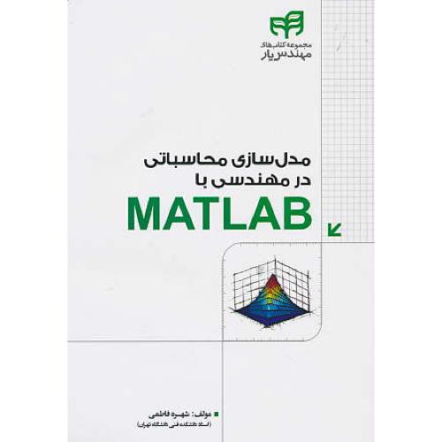 مدل سازی محاسباتی در مهندسی با MATLAB / فاطمی / کیان