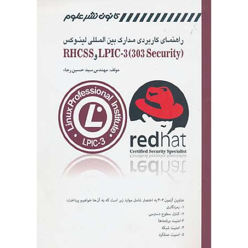 راهنمای کاربردی مدارک بین المللی لینوکس (LPIC-3(303 SECURITY و RHCSS