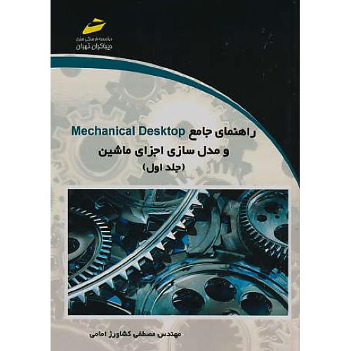 راهنمای جامع MECHANICAL DESKTOP (ج1) و مدل سازی اجزای ماشین