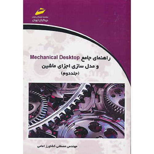 راهنمای جامع MECHANICAL DESKTOP (ج2) و مدل سازی اجزای ماشین