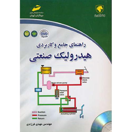 راهنمای جامع و کاربردی هیدرولیک صنعتی / فرزادی / باDVD