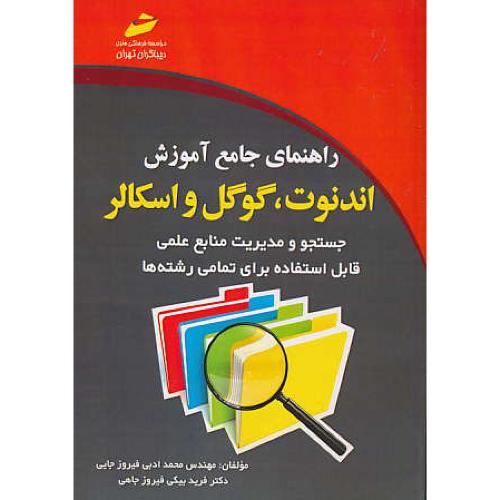 راهنمای جامع آموزش اندنوت، گوگل و اسکالر / دیباگران