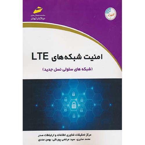 امنیت شبکه های LTE (شبکه های سلولی نسل جدید) دیباگران