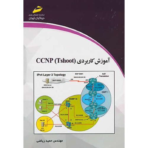 آموزش کاربردی (CCNP (TSHOOT / ریاضی / دیباگران