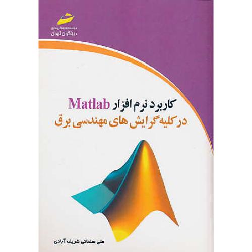 کاربرد نرم افزار MATLAB در کلیه گرایش های مهندسی برق / سلطانی