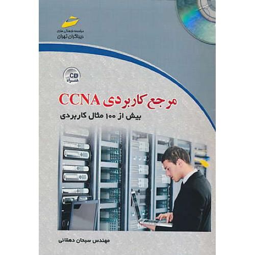 مرجع کاربردی CCNA / دهقانی / دیباگران / باCD