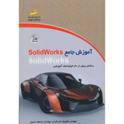 آموزش جامع SOLIDWORKS / علی کرمی / دیباگران