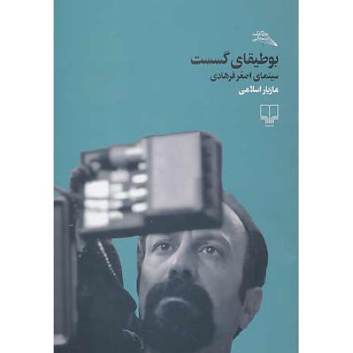 بوطیقای گسست / سینمای اصغر فرهادی / اسلامی / چشمه