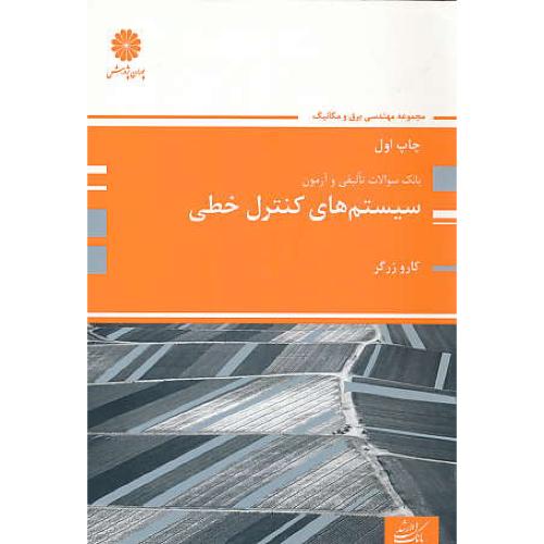 پوران بانک تست ارشد سیستم های کنترل خطی 95/مهندسی برق و مکانیک