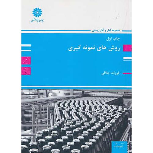 پوران روش های نمونه گیری 95 / ارشد / مجموعه آمار و آمار زیستی