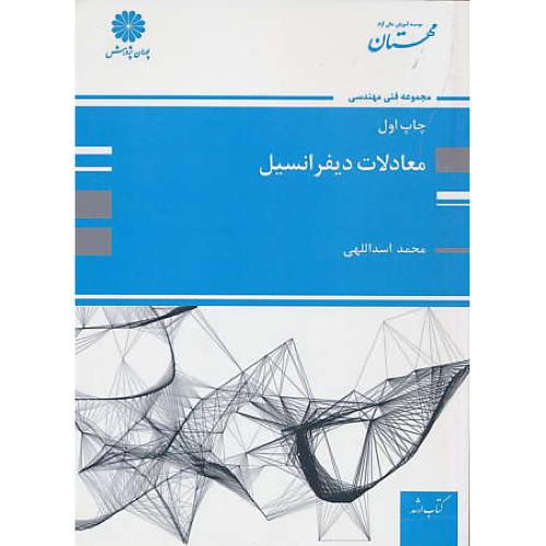 پوران معادلات دیفرانسیل 95 / اسداللهی / ارشد / مجموعه فنی مهندسی