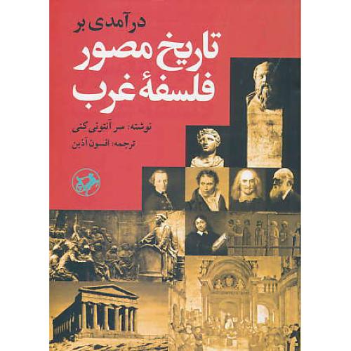 درآمدی بر تاریخ مصور فلسفه غرب / کنی / آذین / امیرکبیر