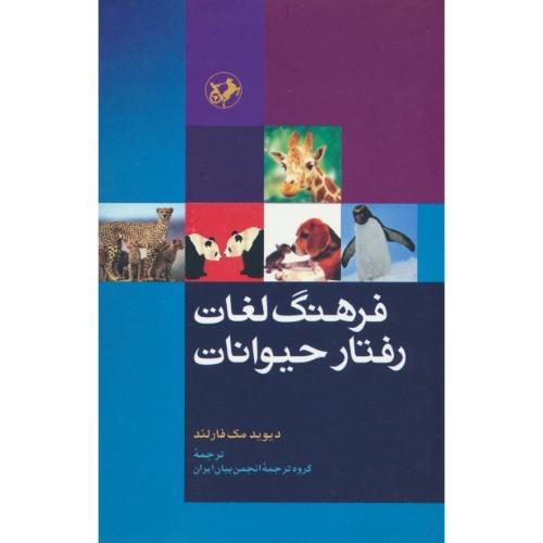 فرهنگ لغات رفتار حیوانات / مک فارلند / گروه ترجمه انجمن بیان ایران