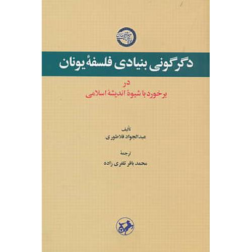 دگرگونی بنیادی فلسفه یونان در برخورد با شیوه اندیشه اسلامی