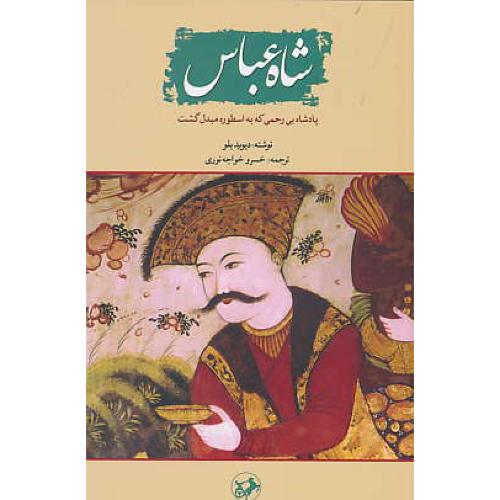 شاه عباس / پادشاه بی رحمی که به اسطوره مبدل گشت / امیرکبیر