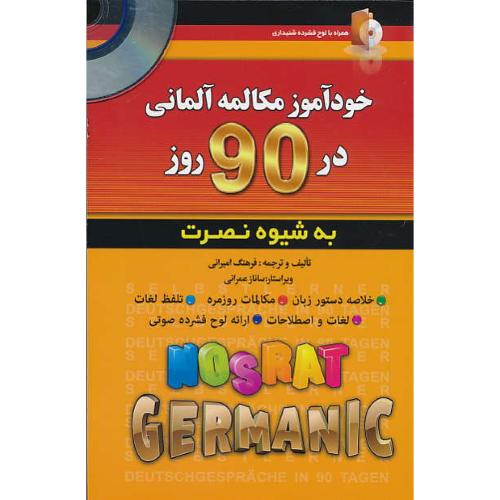 خودآموز مکالمه آلمانی در 90 روز به شیوه نصرت / باCD / آذران