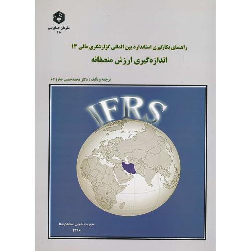 نشریه210/راهنمای بکارگیری استاندارد بین المللی گزارشگری مالی(13)اندازه گیری ارزش منصفانه