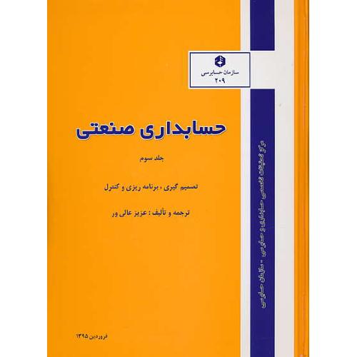 نشریه209 / حسابداری صنعتی (ج3) عالی ور/تصمیم گیری، برنامه ریزی و کنترل