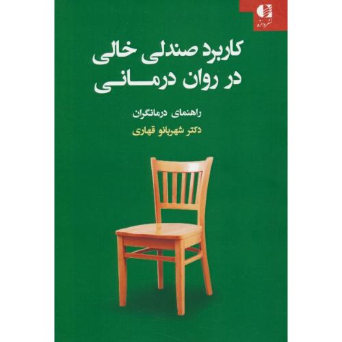 کاربرد صندلی خالی در روان درمانی/راهنمای درمانگران/قهاری/دانژه