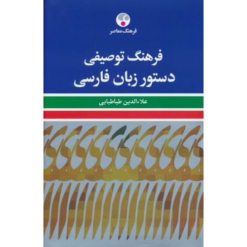 فرهنگ توصیفی دستور زبان فارسی / طباطبایی / فرهنگ معاصر