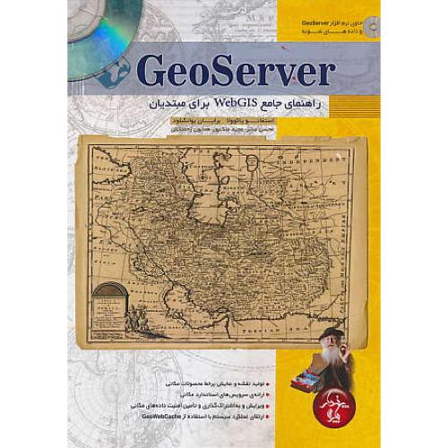 GEOSERVER راهنمای جامع WEBGIS برای مبتدیان / باCD