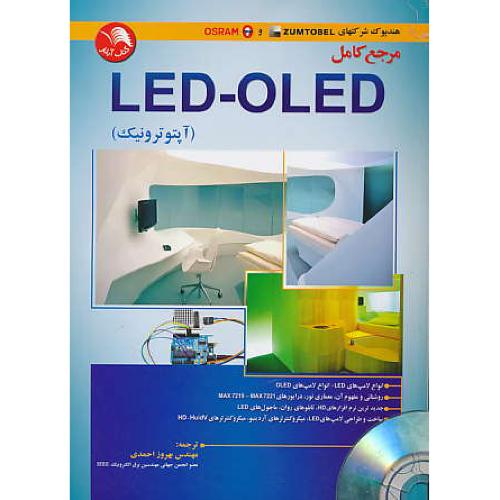 مرجع کامل LED - OLED (آپتوترونیک) احمدی / باDVD