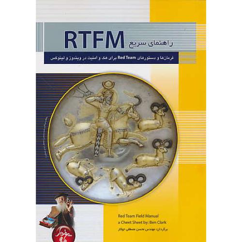 راهنمای سریع RTFM فرمان ها و دستورهای RED TEAM برای هک و امنیت در ویندوز و لینوکس