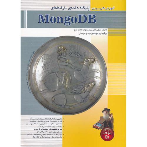 آموزش کاربردی پایگاه داده ی نارابطه ای MONGO DB / بانکر / مرسلی