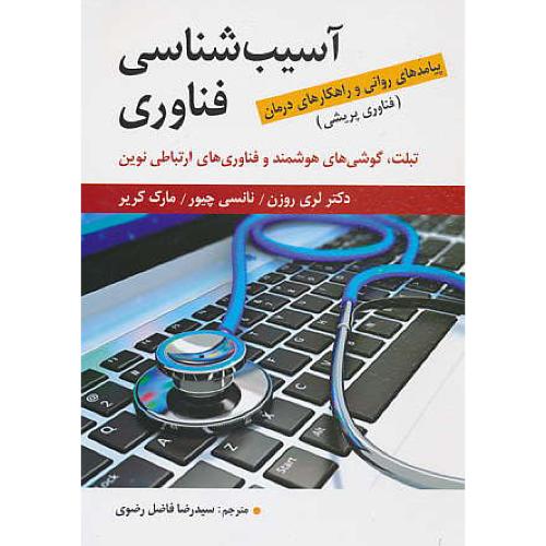 آسیب شناسی فناوری/پیامدهای روانی و راهکارهای درمان/فناوری پریشی