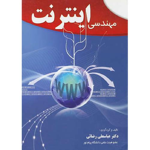 مهندسی اینترنت / رضائی / خط اول / ویراست 2