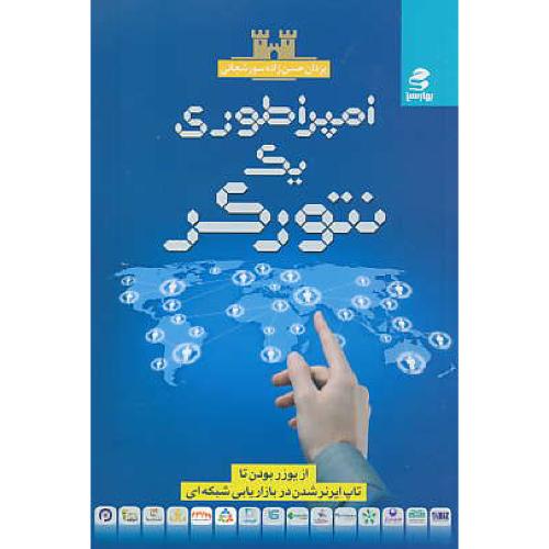 امپراطوری یک نتورکر / از یوزر بودن تا تاپ ایرنرشدن در بازاریابی شبکه ای