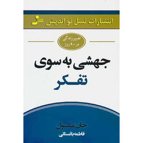 جهشی به سوی تفکر / مکسول / باغستانی / نسل نواندیش