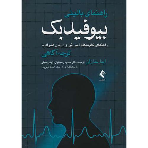 راهنمای بالینی بیوفیدبک / راهنمای گام به گام آموزش و درمان همراه با توجه آگاهی