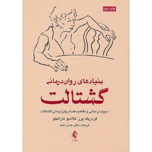 بنیادهای روان درمانی گشتالت / سیری در مبانی و مفاهیم عمده روان درمانی گشتالت