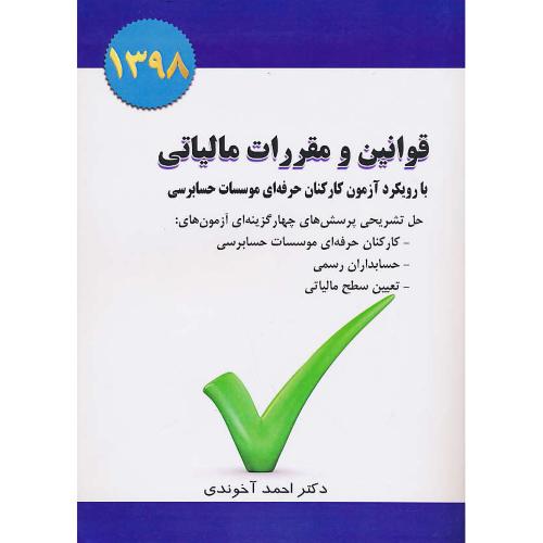 قوانین و مقررات مالیاتی 98 با رویکرد آزمون کارکنان حرفه ای موسسات حسابرسی